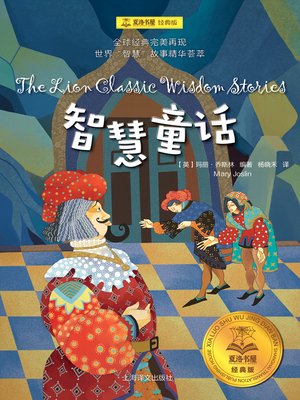 cover image of 智慧童话